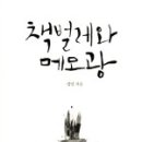 [다온작은도서관]#인문 <책벌레와 메모광>