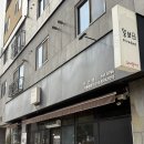 뚱보아저씨 | 아산 돈까스 맛집 뚱보아저씨 돈까스 내돈내산 솔직후기 주말 웨이팅없이 먹은 후기 주차