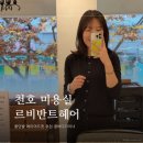 천호 미용실 르비반트헤어 중단발 레이어드컷 추천 청비디자이너