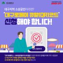 대구지역 소상공인 대구로페이 큐알(QR)코드 신청 이미지