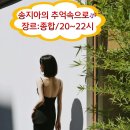 송지아의 추억속으로~(20-22시/종합) 이미지