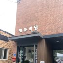 대풍식당 | [맛집 리뷰] 충북 제천 대풍식당 방문 후기(feat. 만두가 맛나요)