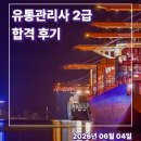 대한유통 | 유통관리사 2급 합격 후기 | 현실 후기 ...