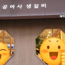 공여사생갈비 이미지