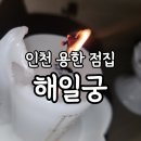 제물포옛날통닭 | 인천 신점 용한점집 내돈내산 해일궁 후기(1)