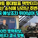 속보, 나토 중대발표 잭팟터지는 한국 K방산 소식에 난리난 주변국들 "미국조차 이렇게 될줄 몰랐다, 독일로 버틴다더니 결국 항복" 이미지