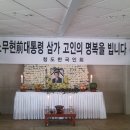▶근조◀ 노무현 전대통령 분향소 사진(청양한국상회) 이미지
