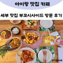 씨사이드 | 필리핀 세부 맛집 부코씨사이드 내돈내산 후기