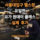 쉬운 요가 | 서울대입구 헬스장 유일 요가 원데이 클래스 진행 후기