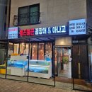 경기도 화성시 불끈불끈꼼장어&amp;아나고 : 동탄 영천동 산꼼장어, 산아나고를 먹을 수 있는 유일한 맛집