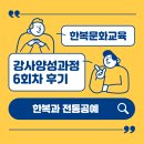 [신중년대학] 어린이북아트전문강사 양성과정 | 2024 한복문화교육 강사양성과정 6회차 &lt; 한복과 전통공예 &gt; 수업 후기