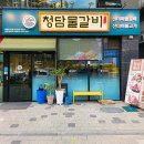 청담 물갈비(의정부고산점)
