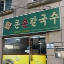 큰손칼국수 이미지