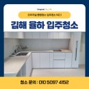 모아미래도6단지 경로당 | 김해입주청소 율하동 모아미래도6단지 인테리어 후 깔끔한 마무리