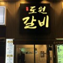 진영본갈비 | [김해 진영 돼지갈비] 진영도원갈비 본점, 모임하기 좋은 고급진 룸 한돈 돼지갈비 맛집