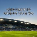 테이블푸드 | 인천축구전용경기장 테이블좌석 시야, 주차 및 푸드트럭 후기