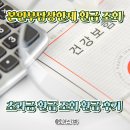 의료법인 해뜨는 요양병원 | 건강보험공단 본인부담금상한제 조회 시기 초과금 환급 후기