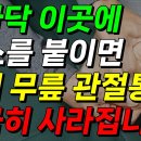 발바닥 이곳에 파스를 붙이면 허리 무릅 관절 통증 말끔히 사라집니다! 이미지