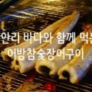 어방참숯장어구이 이미지