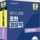 2026 해커스경찰 조현 경찰학 기출문제집,조현,해커스경찰 이미지