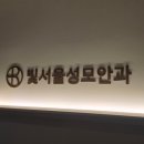 빛서울성모안과의원 네이버블로그