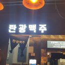 탄광맥주 - 홍천군 갈마로 40-19 | 탄광맥주