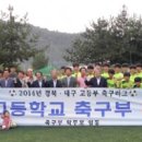 오상고 축구부, 경북·대구 대표로 `우뚝` - 2014 대교눈높이전국초중고리그전 출전 이미지