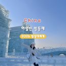 Snow County | [하얼빈 빙등제] 2026 빙설대세계 예약 방법 및 방문 후기,꿀팁(미끄럼틀 슬라이드,관람차)