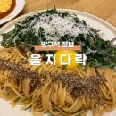 을지다락 - 영등포구 | 을지다락
