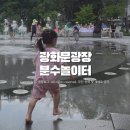 [5살,15개월아기 육아일상] 2024 광화문광장 분수놀이터 방문후기(가족탈의실,분수 나오는 시간 등)