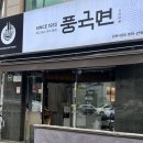 창원 중동 맛집 &lt;풍국면 창원서상점&gt; 해물칼국수부터 별표국수까지 리얼 후기
