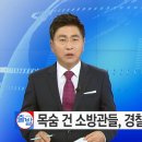 목숨 건 소방관들이 경찰에 불려간 이유 이미지