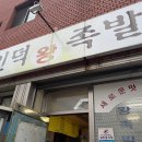인덕족발 | [인덕왕족발] 경주 성건동 냉채족발 맛집 포장 후기