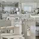 다수페인트 | 피크페인트 스칼렛 화이트 주방 셀프페인트 사용 전후 및 2년후 내구성 솔직후기