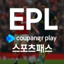 챔스PC | ⚽ 쿠팡플레이 스포츠패스 완벽정리! EPL·F1·챔스 중계부터 할인·동시접속까지 총정리