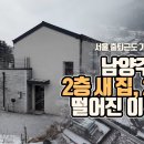 [경매 동영상] 남양주 100평 넘는 이층집이 3억원대로 떨어진 이유는? 이미지