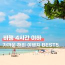 (유)이지렌트카 | 비행 4시간 이하 가까운 인기 해외 여행지 BEST 5