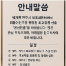 박지원 전주시체육회장 더불어민주당 평당원 최고위원 본선 진출 이미지