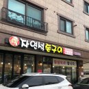 자연석돈구이