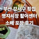 신포길 | 부산 강서구 횟집 명지시장 활어센터 소배 포장 후기 명지 횟집