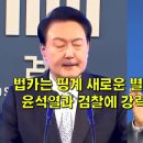 법카는 핑계 새로운 별건 찾기 압수수색, 윤석열과 검찰에 강력 경고한 김동연 이미지