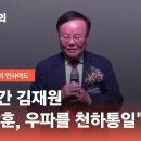 미국 간 김재원 "전광훈, 우파를 천하통일" 발언 논란 이미지