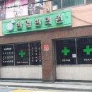 한일한의원 | 구로구 고척동 한의원 한일한의원 위치 오는길 후기