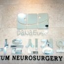 다나음 신경외과 의원 이미지