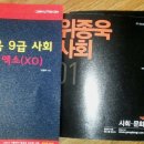 2015 위종욱사회기본서+위종욱9급사회심화xo 1만5천원 이미지