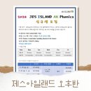 2024 제스아일랜드 송파 어학원 JES ISLAND 초등부 신규생 모집