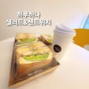 의정부 민락동 숨은 맛집 하루하나 샐러드 &amp; 샌드위치 햄치즈 아메리카노