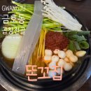 똔꼬집 | 광주 금호동 맛집 똔꼬집 본점 곱창전골 야식 솔직후기 팩트체크