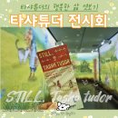 보테니컬 일러스트 | STILL,TASHA TUDOR_타샤튜더의 행복한 삶 무채색 솔직담백 전시후기(~26.3/15)