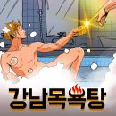 강남목욕탕 이미지
